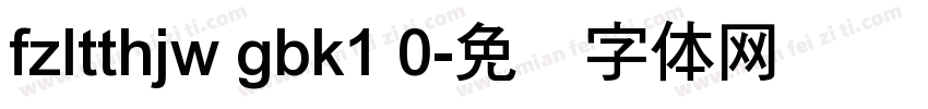 fzltthjw gbk1 0字体转换